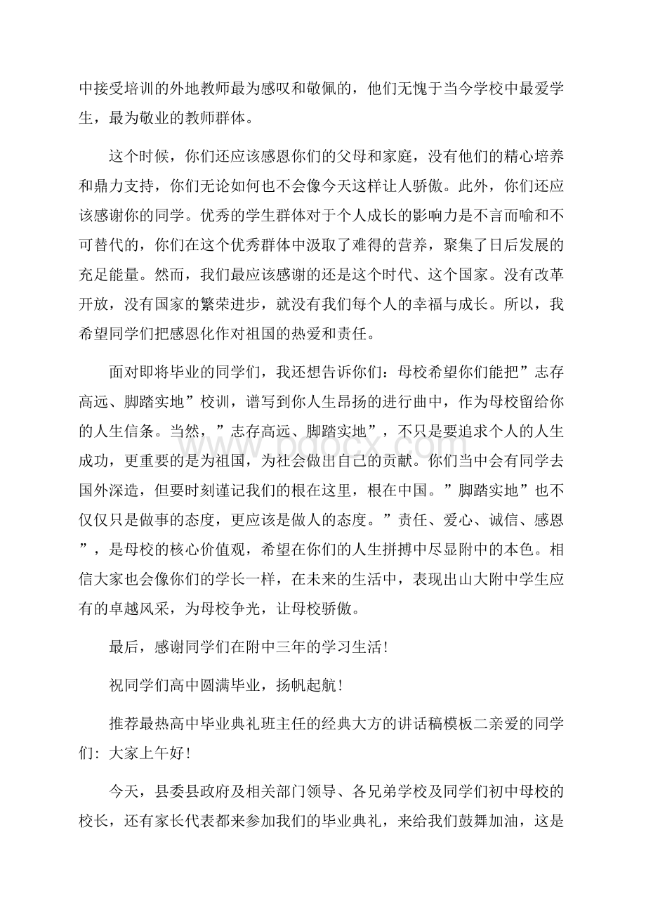 推荐最热高中毕业典礼班主任的经典大方的讲话稿模板.docx_第3页