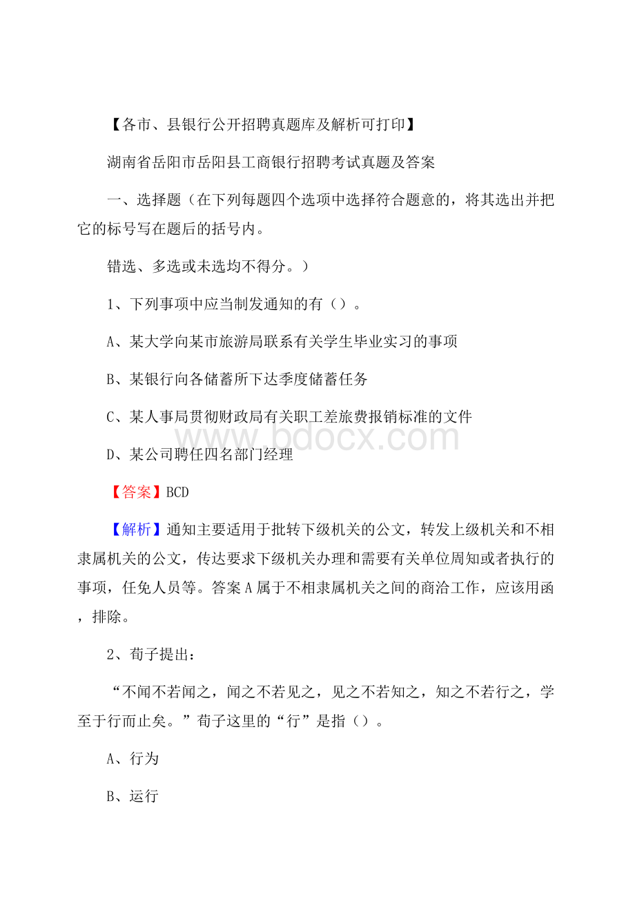 湖南省岳阳市岳阳县工商银行招聘考试真题及答案.docx