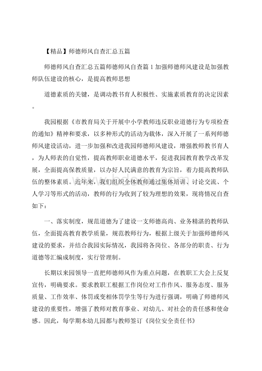 精品师德师风自查汇总五篇.docx_第1页