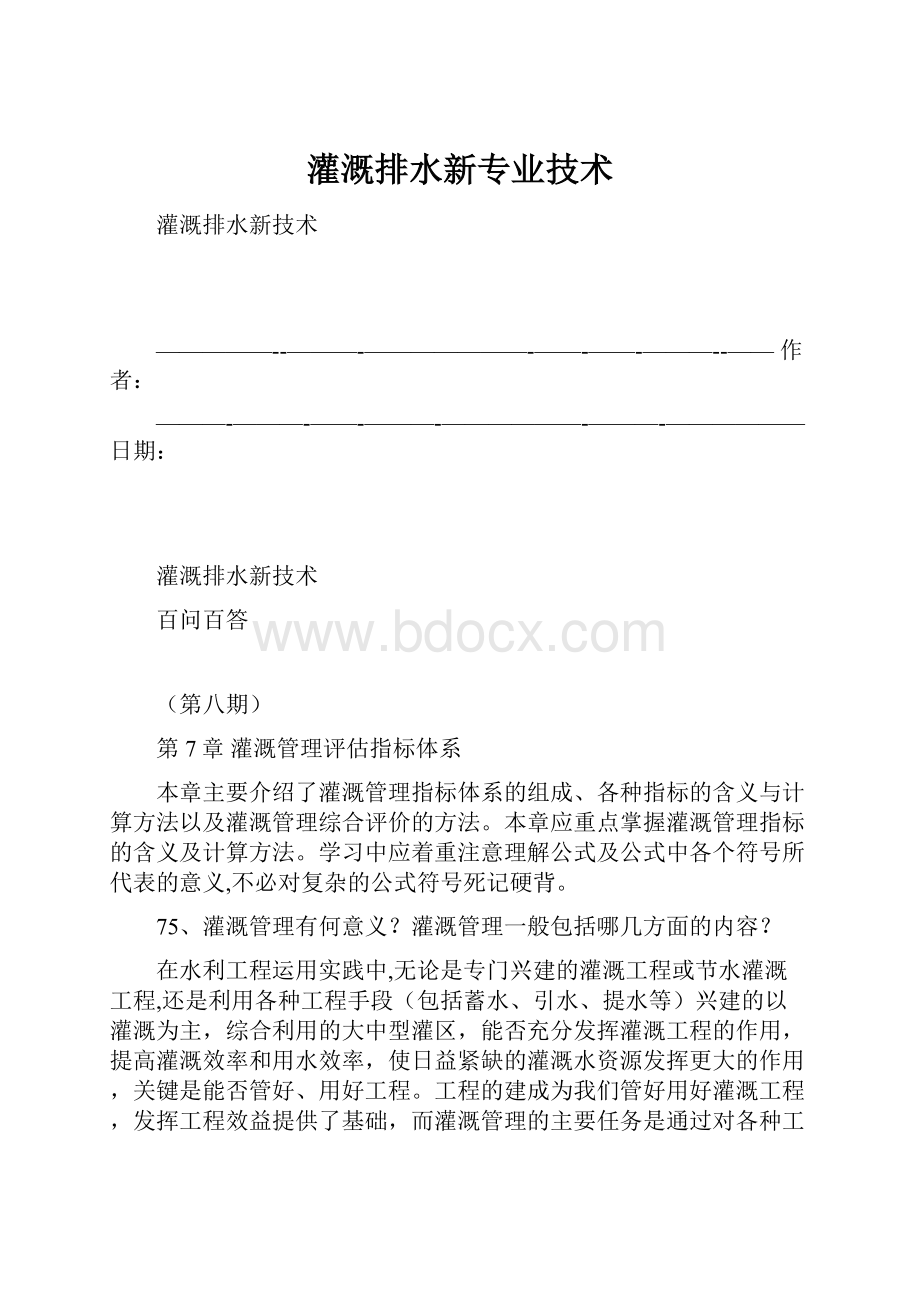 灌溉排水新专业技术.docx