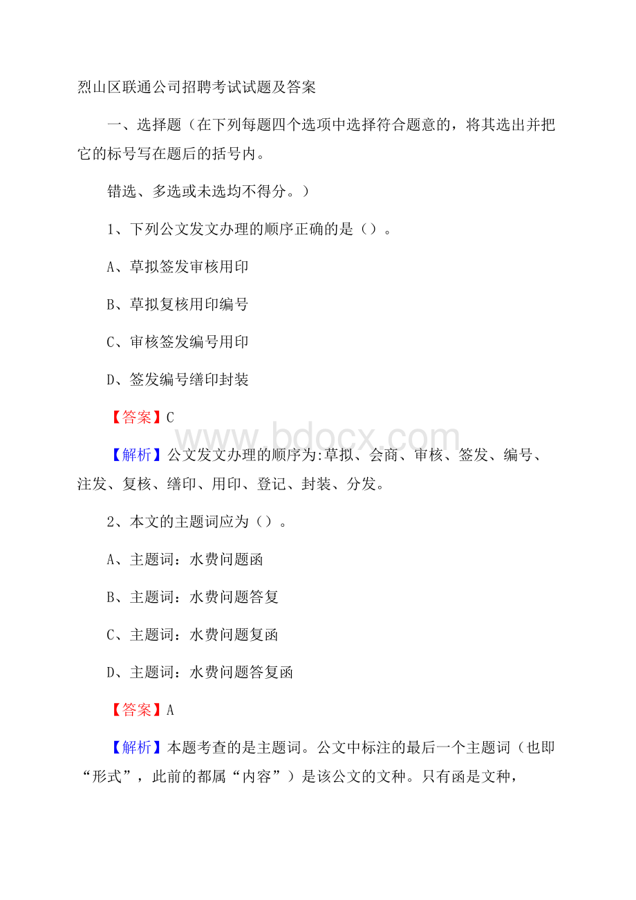 烈山区联通公司招聘考试试题及答案.docx