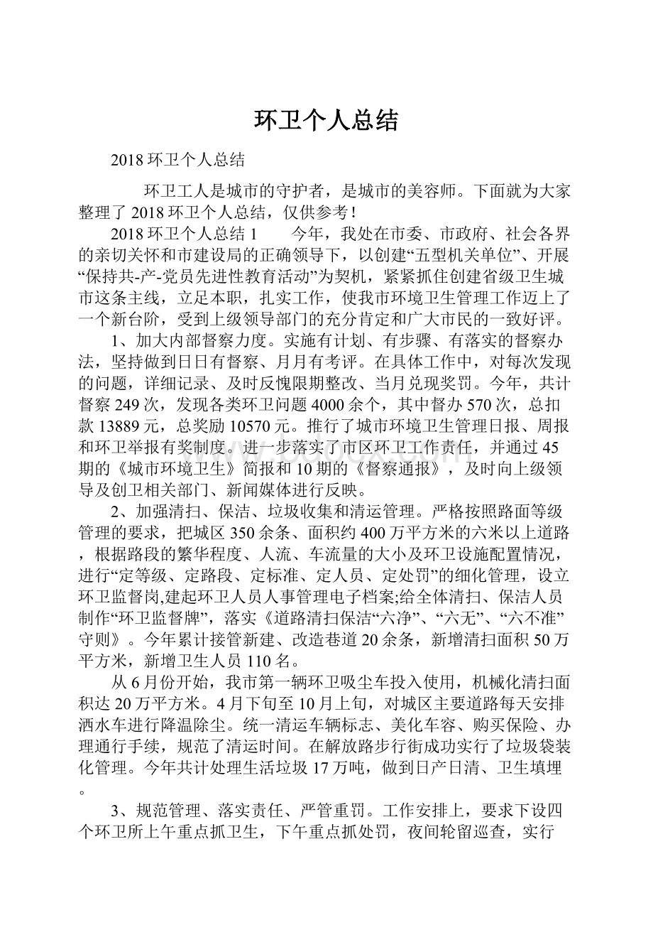 环卫个人总结.docx_第1页