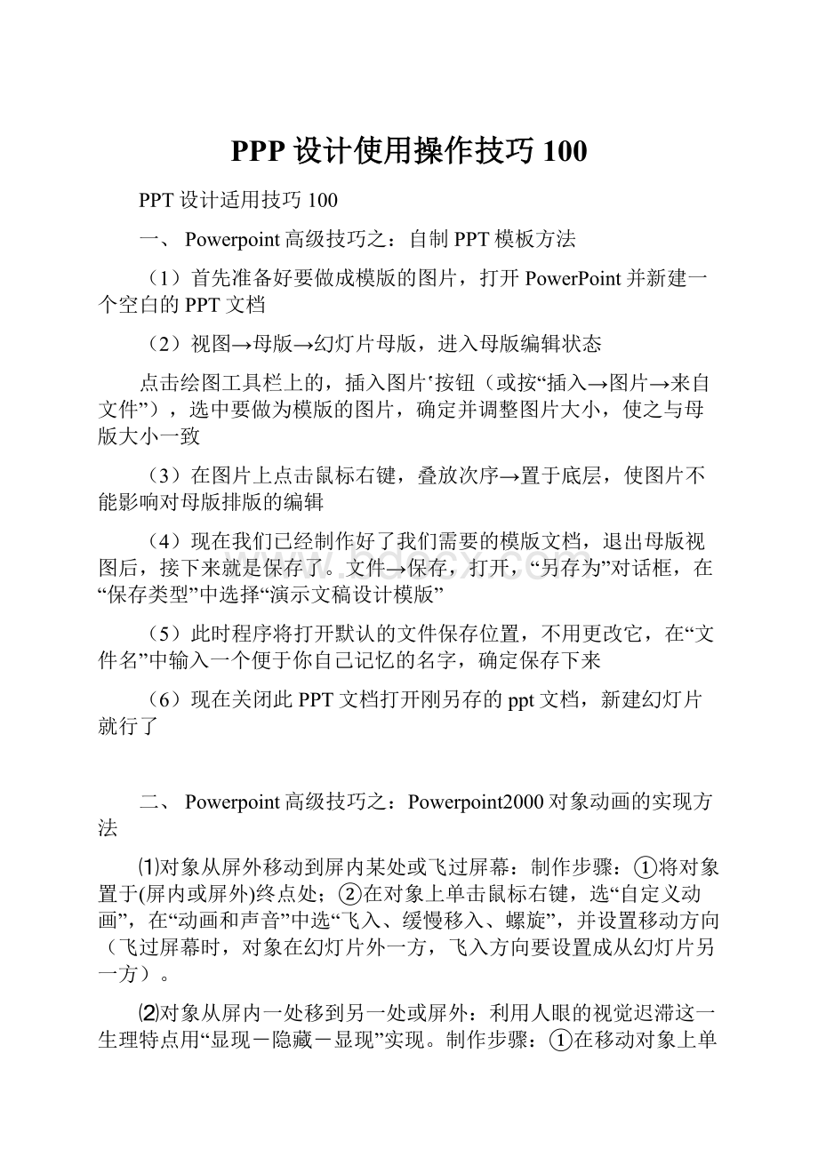 PPP设计使用操作技巧100.docx_第1页