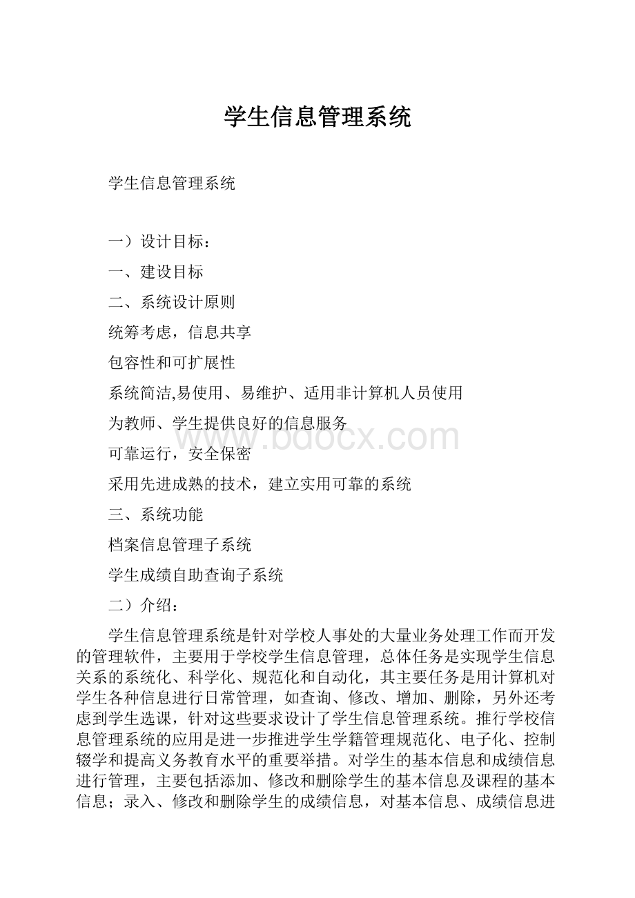 学生信息管理系统.docx