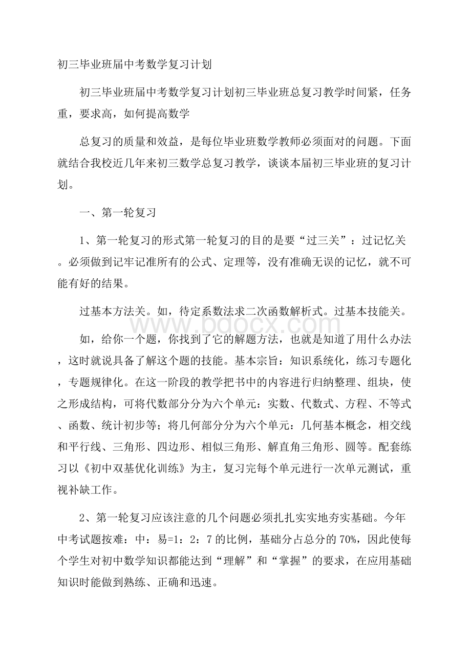 初三毕业班届中考数学复习计划.docx_第1页