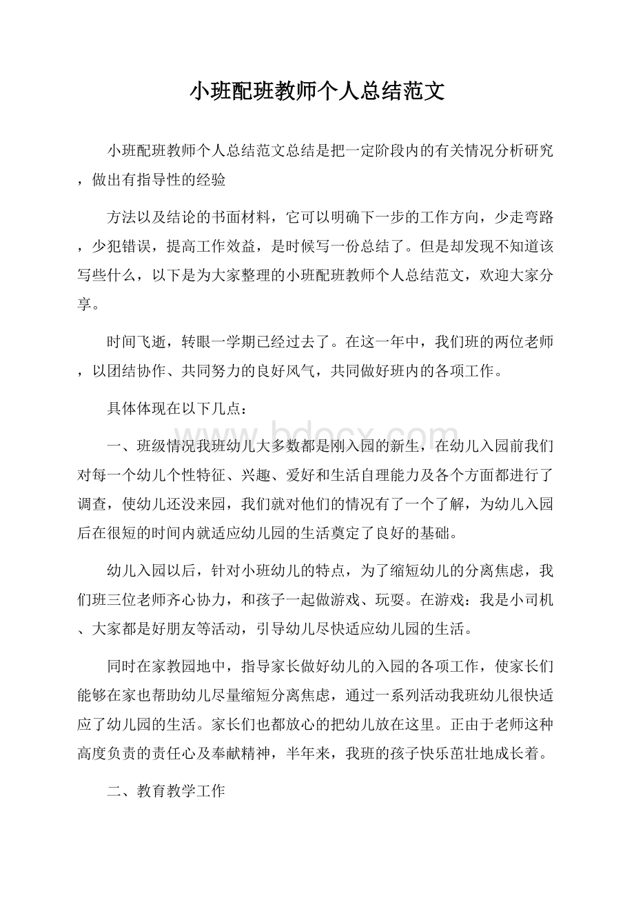 小班配班教师个人总结范文.docx