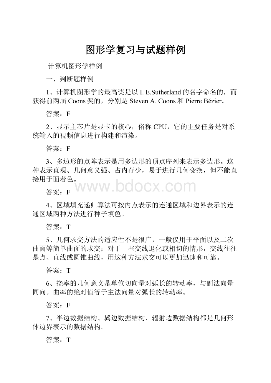 图形学复习与试题样例.docx_第1页