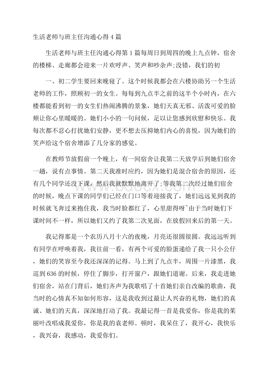 生活老师与班主任沟通心得4篇.docx_第1页