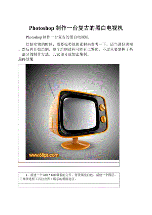 Photoshop制作一台复古的黑白电视机.docx