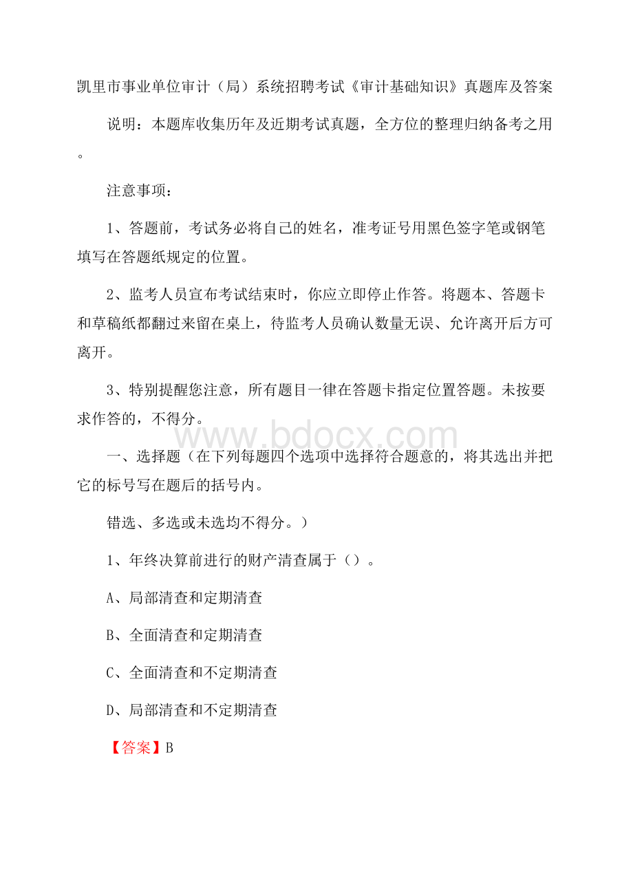 凯里市事业单位审计(局)系统招聘考试《审计基础知识》真题库及答案.docx_第1页