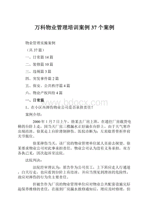 万科物业管理培训案例37个案例.docx