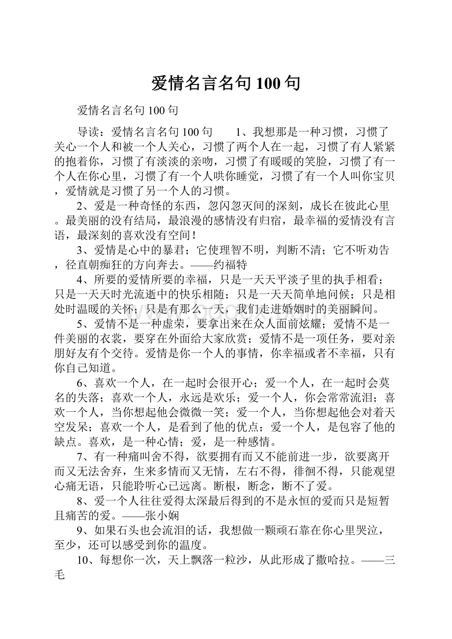 爱情名言名句100句.docx_第1页