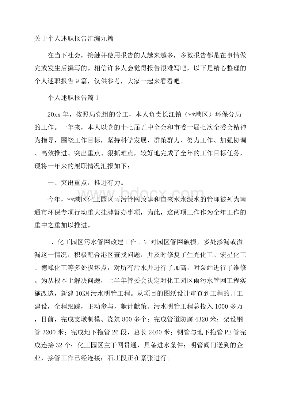 关于个人述职报告汇编九篇.docx