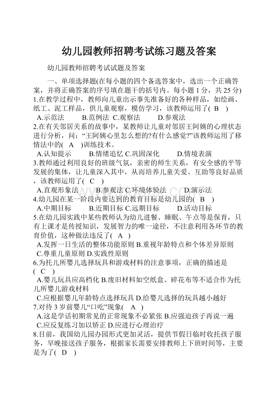 幼儿园教师招聘考试练习题及答案.docx_第1页