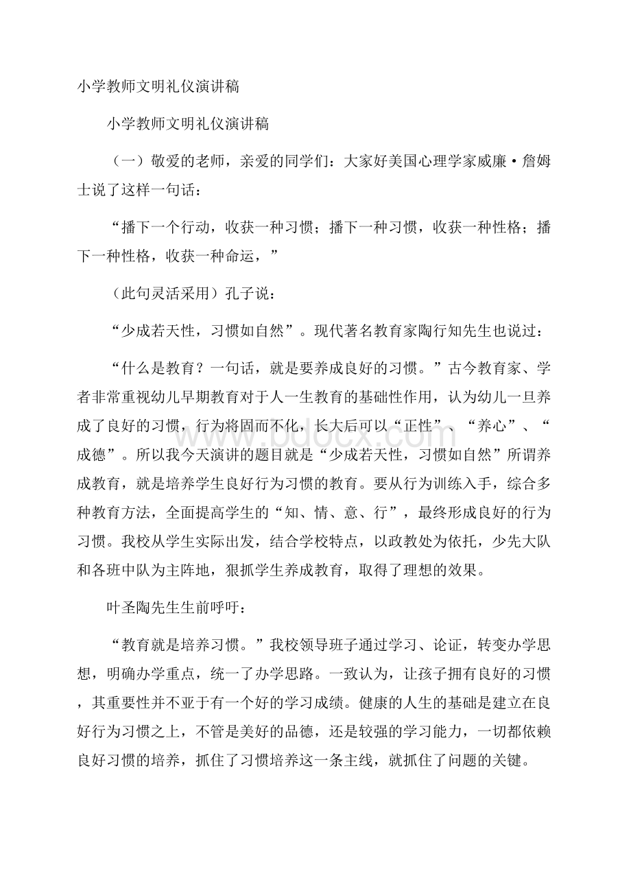 小学教师文明礼仪演讲稿.docx_第1页