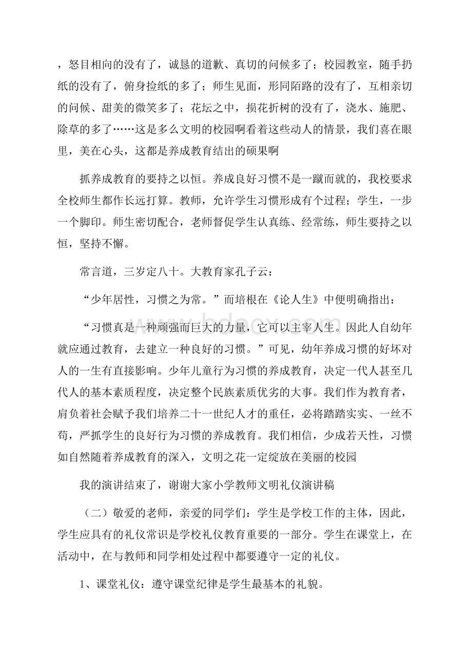 小学教师文明礼仪演讲稿.docx_第3页