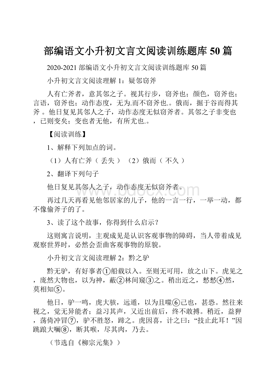 部编语文小升初文言文阅读训练题库50篇.docx