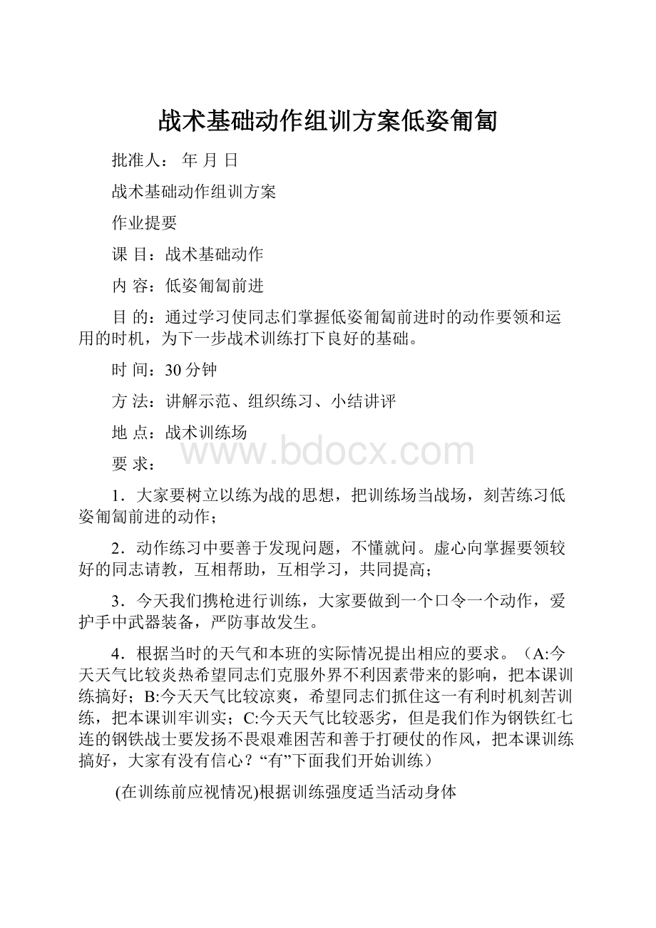 战术基础动作组训方案低姿匍匐.docx_第1页