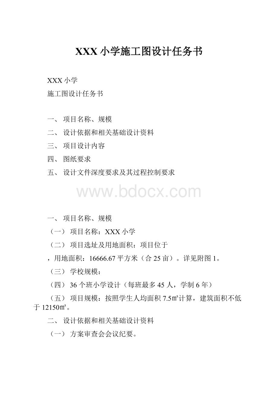 XXX小学施工图设计任务书.docx