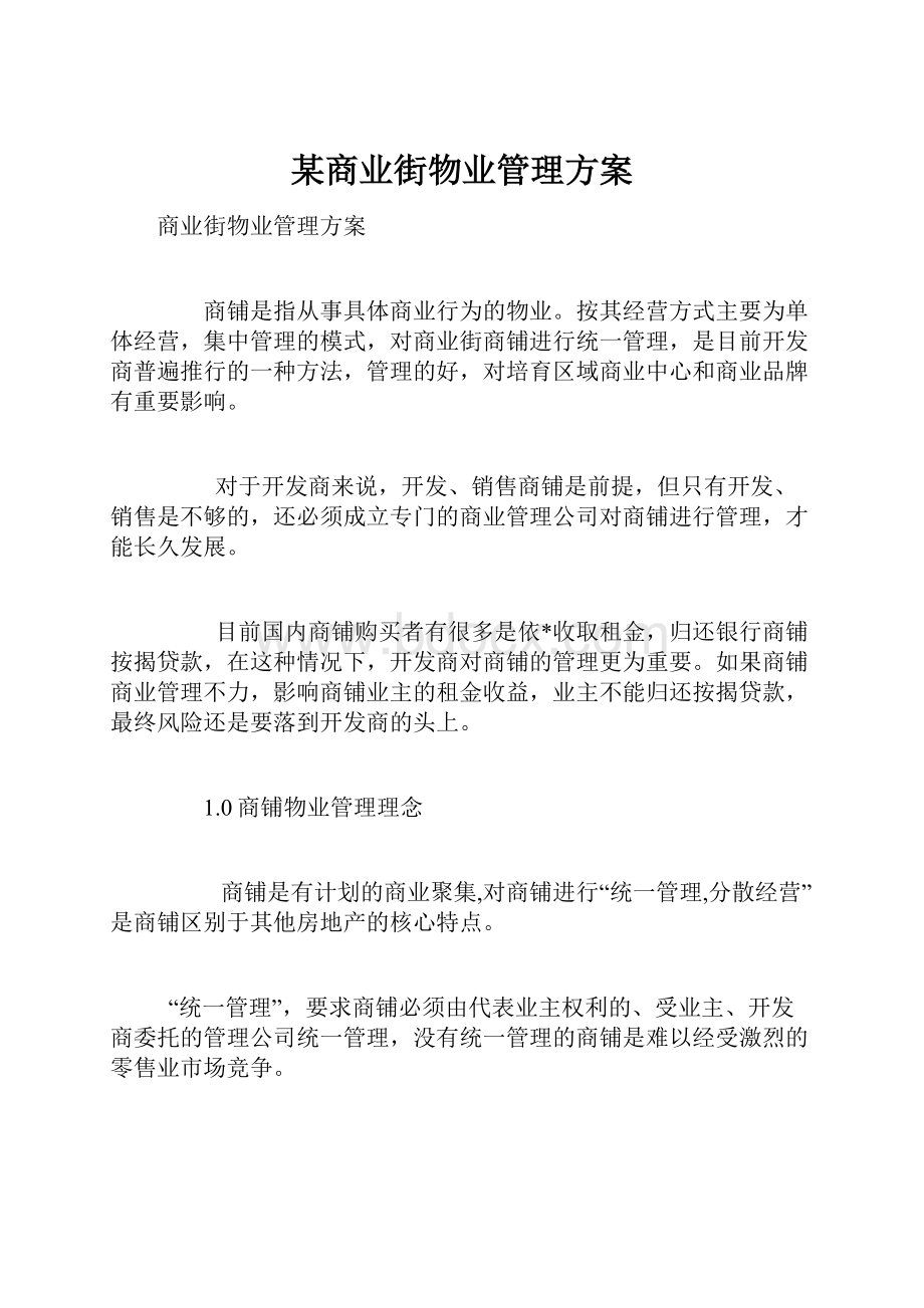 某商业街物业管理方案.docx