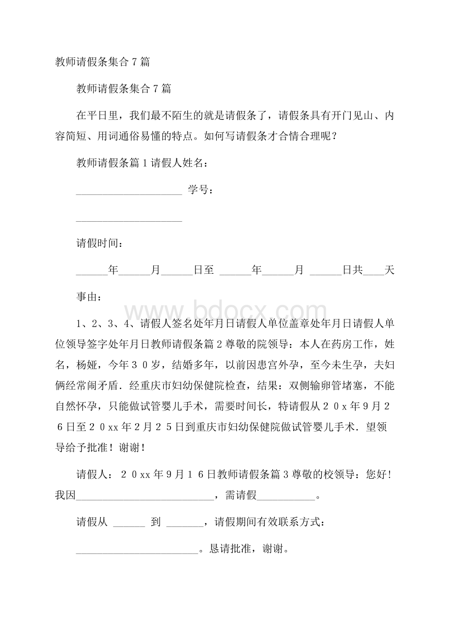 教师请假条集合7篇.docx