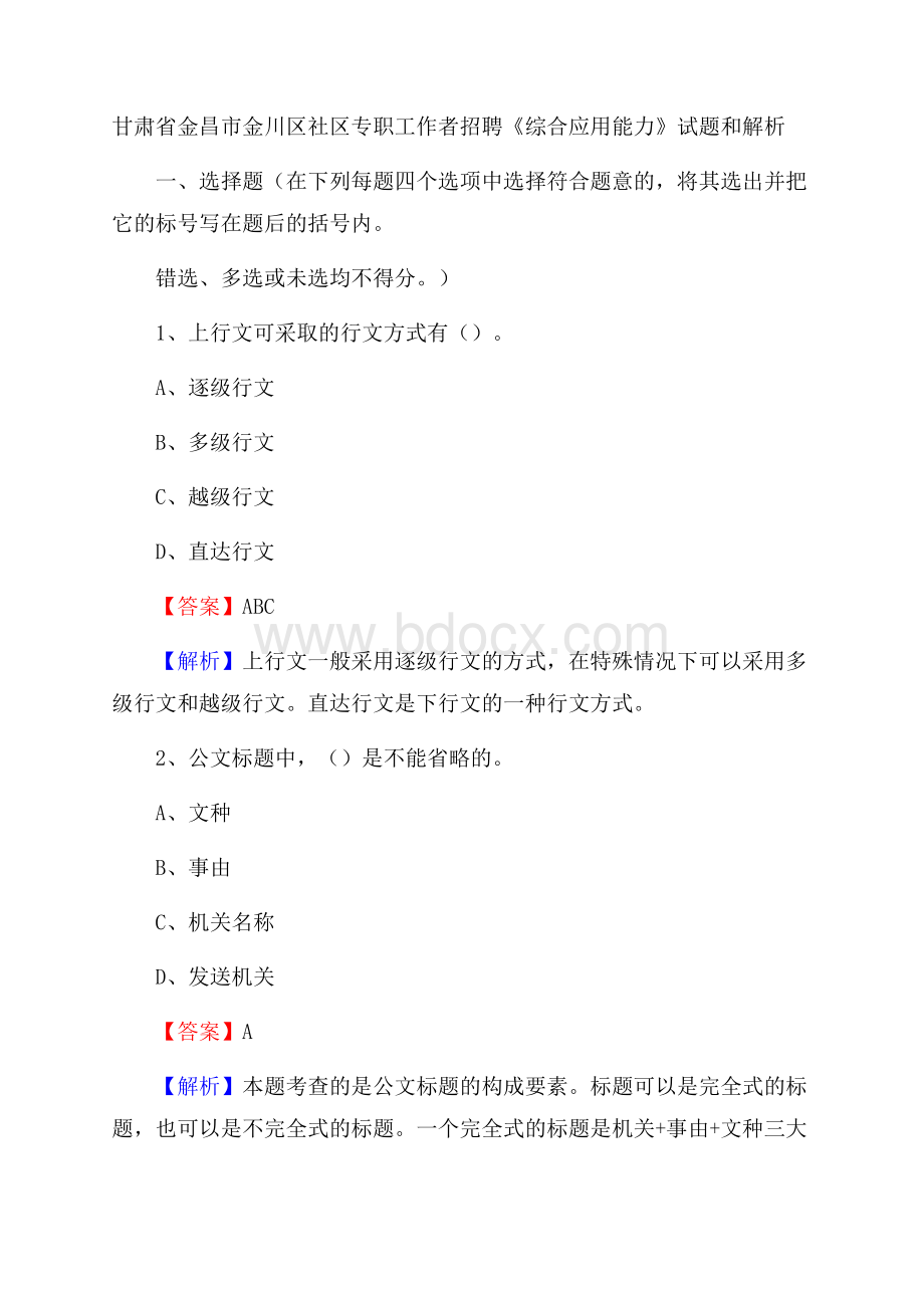 甘肃省金昌市金川区社区专职工作者招聘《综合应用能力》试题和解析.docx_第1页