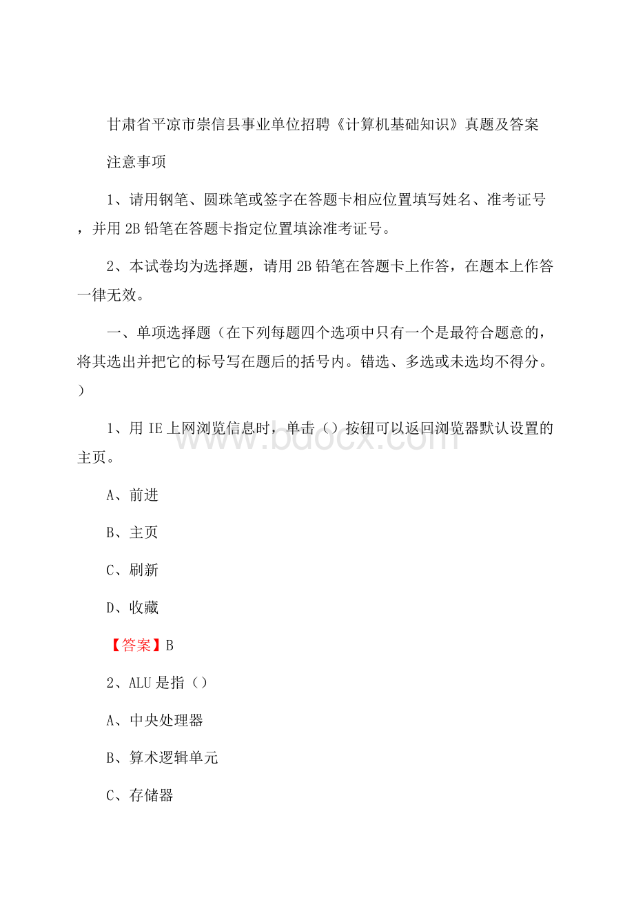 甘肃省平凉市崇信县事业单位招聘《计算机基础知识》真题及答案.docx_第1页