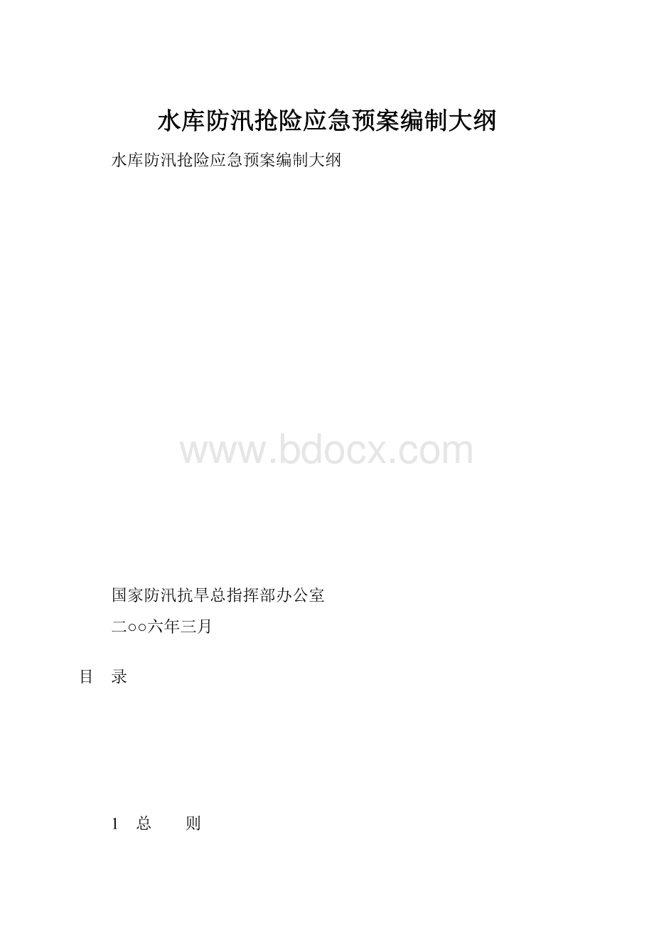 水库防汛抢险应急预案编制大纲.docx_第1页