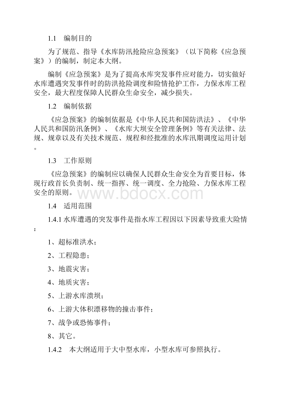 水库防汛抢险应急预案编制大纲.docx_第2页