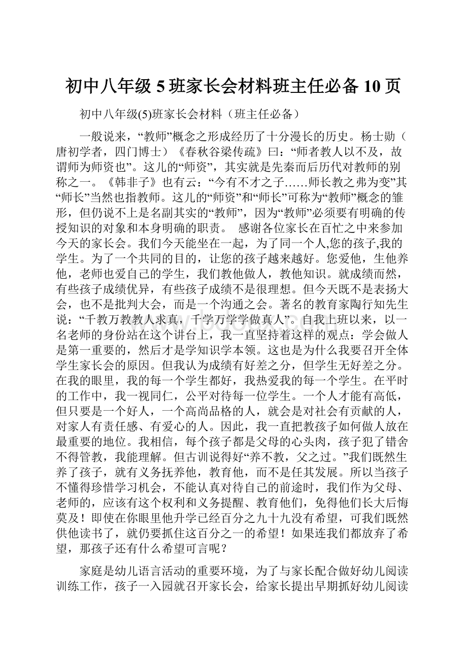 初中八年级5班家长会材料班主任必备10页.docx