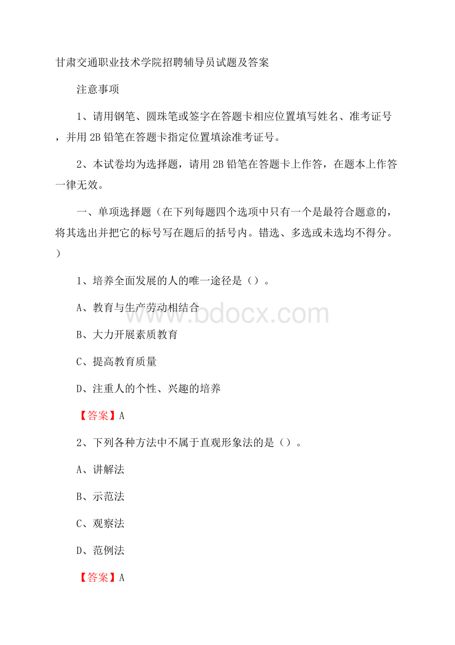 甘肃交通职业技术学院招聘辅导员试题及答案.docx_第1页