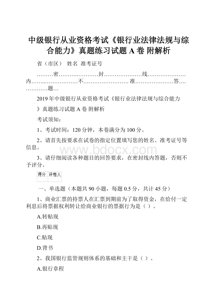 中级银行从业资格考试《银行业法律法规与综合能力》真题练习试题A卷 附解析.docx_第1页