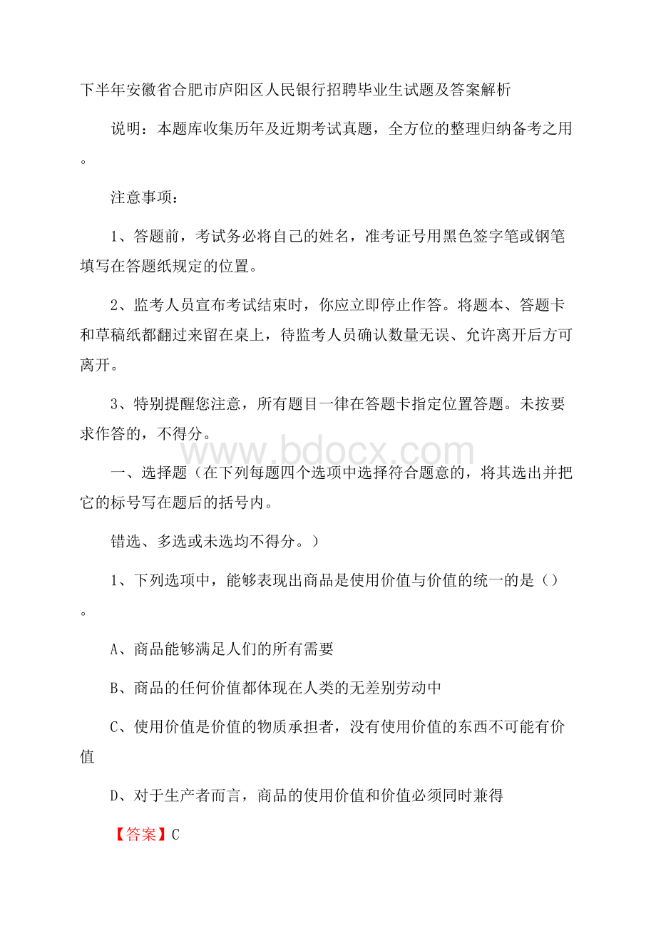 下半年安徽省合肥市庐阳区人民银行招聘毕业生试题及答案解析.docx_第1页