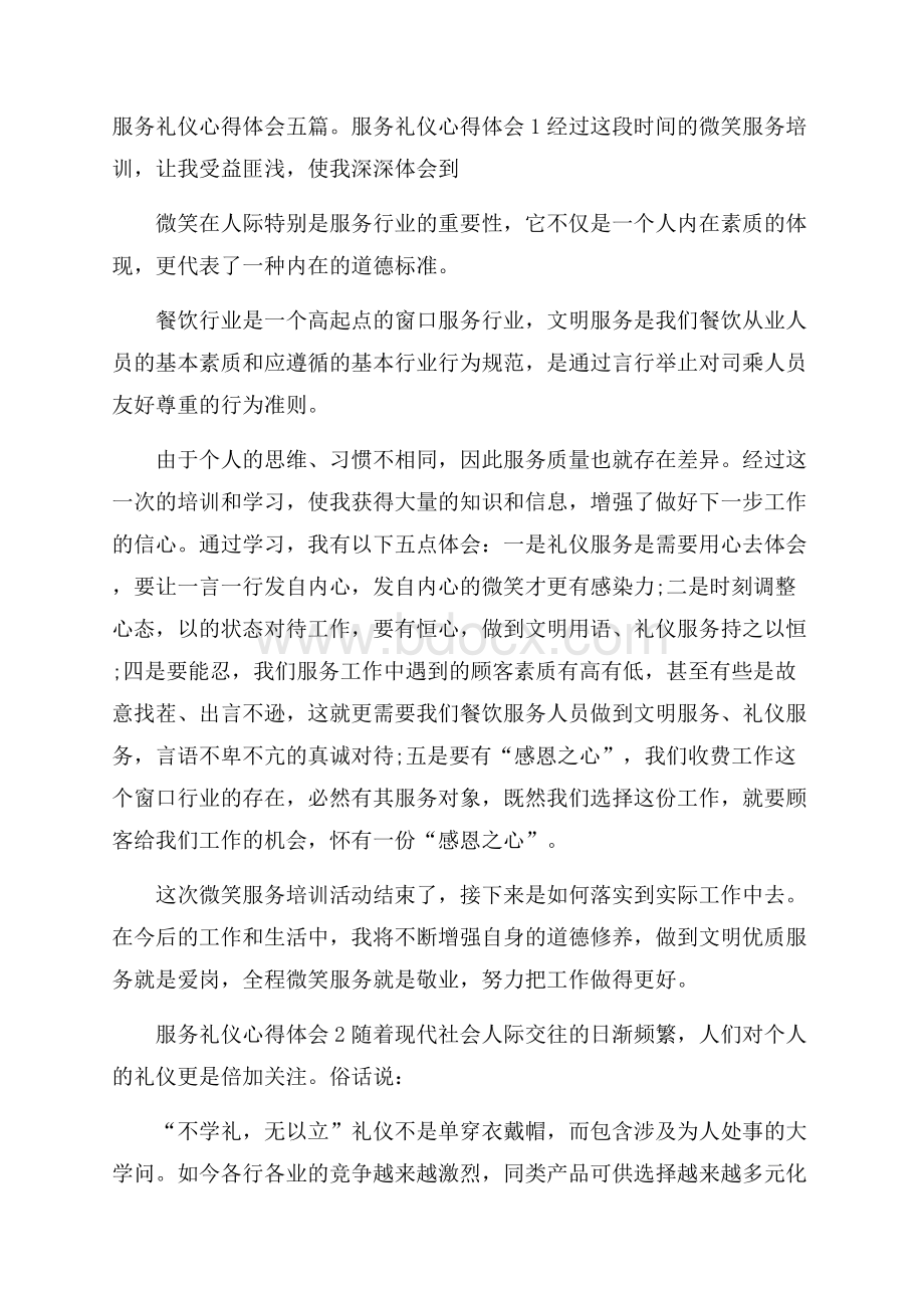 服务礼仪心得体会五篇.docx_第1页