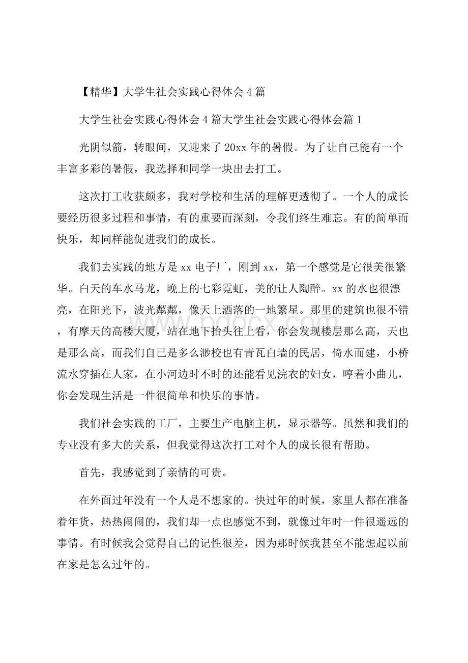 精华大学生社会实践心得体会4篇.docx