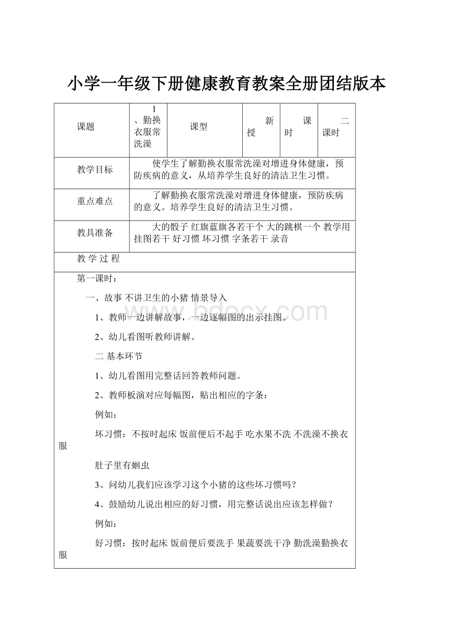 小学一年级下册健康教育教案全册团结版本.docx