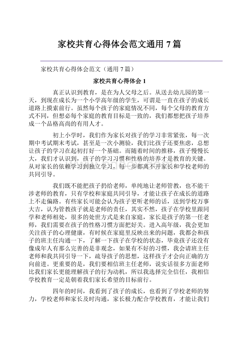 家校共育心得体会范文通用7篇.docx_第1页