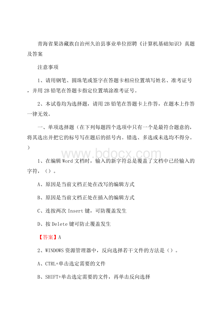 青海省果洛藏族自治州久治县事业单位招聘《计算机基础知识》真题及答案.docx_第1页