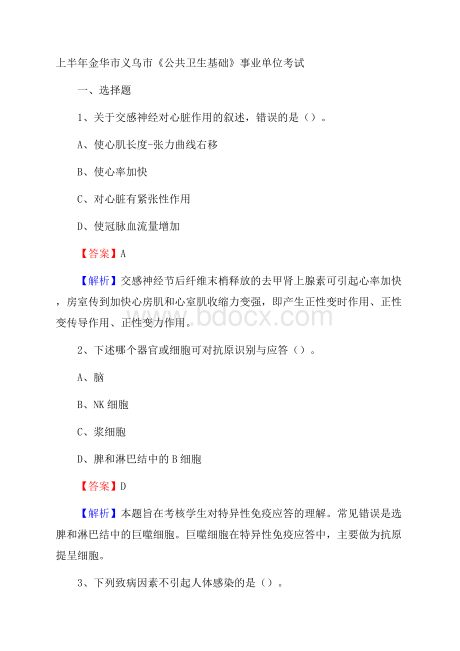 上半年金华市义乌市《公共卫生基础》事业单位考试.docx