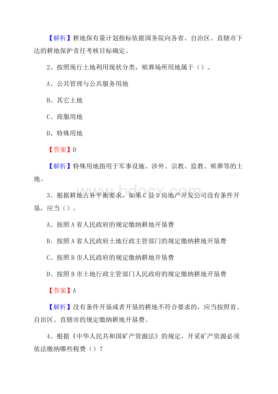 矿区自然资源系统招聘《专业基础知识》试题及答案(001).docx_第2页