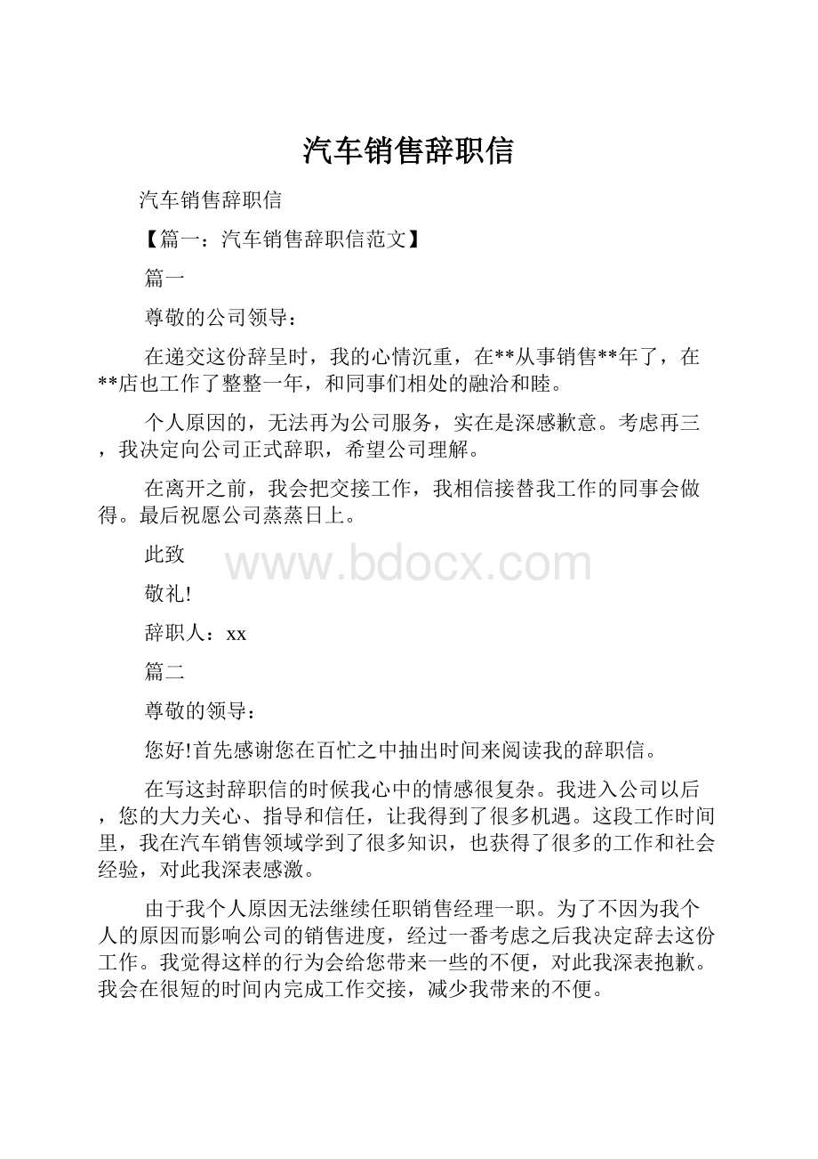 汽车销售辞职信.docx_第1页