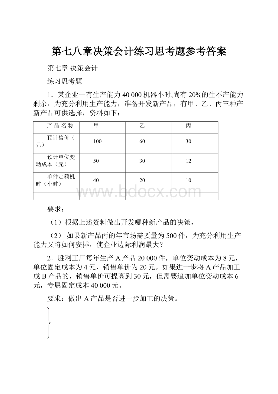 第七八章决策会计练习思考题参考答案.docx