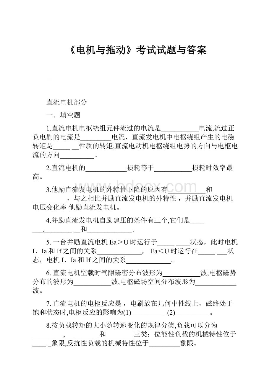 《电机与拖动》考试试题与答案.docx