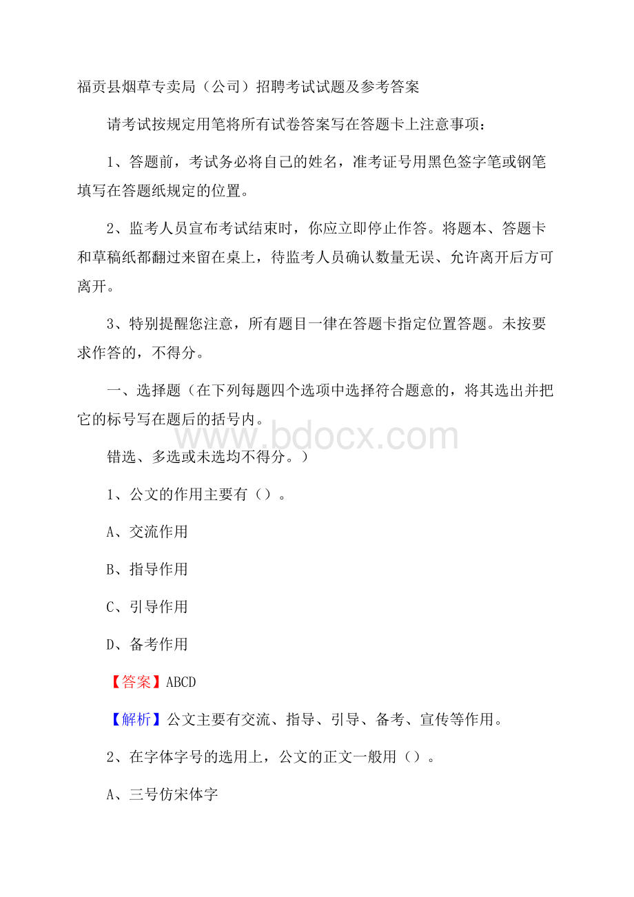 福贡县烟草专卖局(公司)招聘考试试题及参考答案.docx_第1页