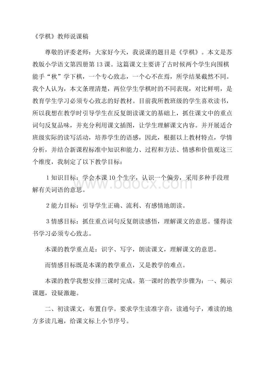 《学棋》教师说课稿.docx