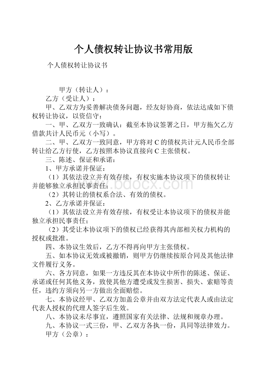 个人债权转让协议书常用版.docx_第1页