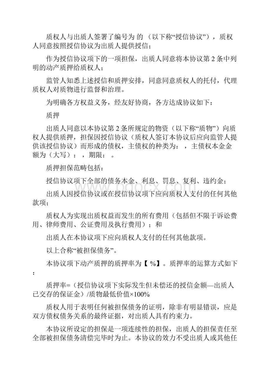 动产质押与监管协议适用于动态动产质押核定库存业务.docx_第2页