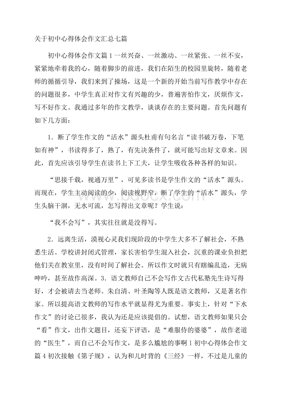 关于初中心得体会作文汇总七篇 .docx_第1页