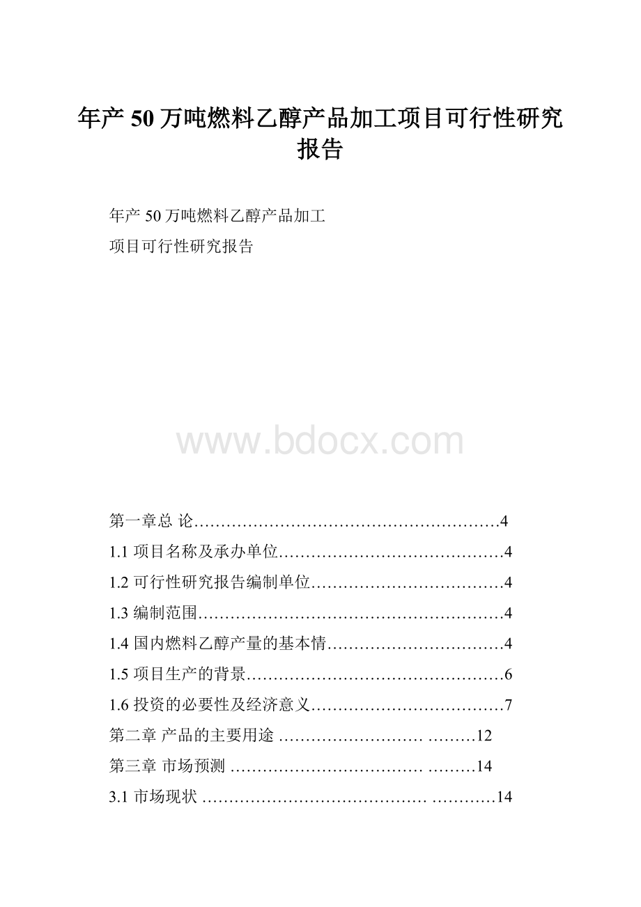 年产50万吨燃料乙醇产品加工项目可行性研究报告.docx