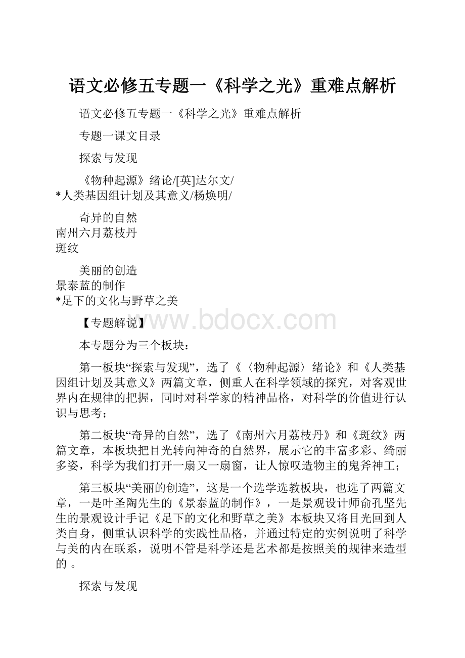 语文必修五专题一《科学之光》重难点解析.docx